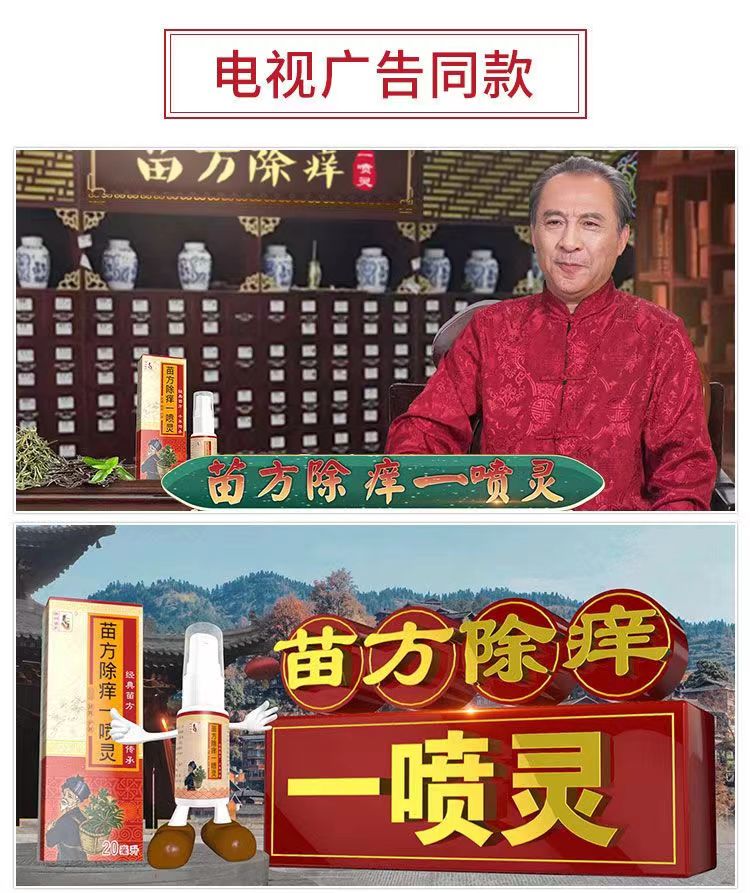 苗方除痒一喷灵1.jpg