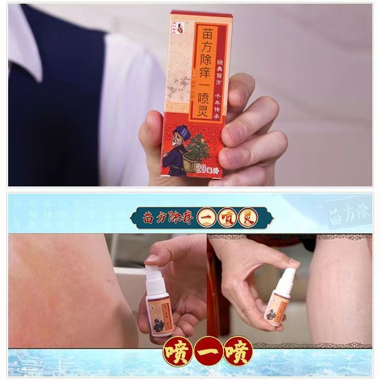 苗方除痒一喷灵2.jpg